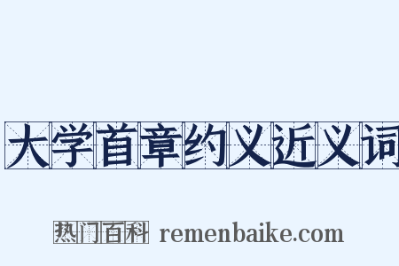 大学首章约义近义词是什么意思的图片